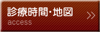 診療時間・地図